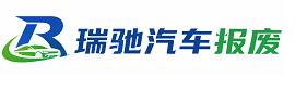 沂源县瑞驰｜汽车报废回收｜车辆正规销户上门拖车